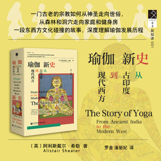 瑜伽新史 从古印度到现代西方 阿利斯戴尔·希勒 著 商品图0