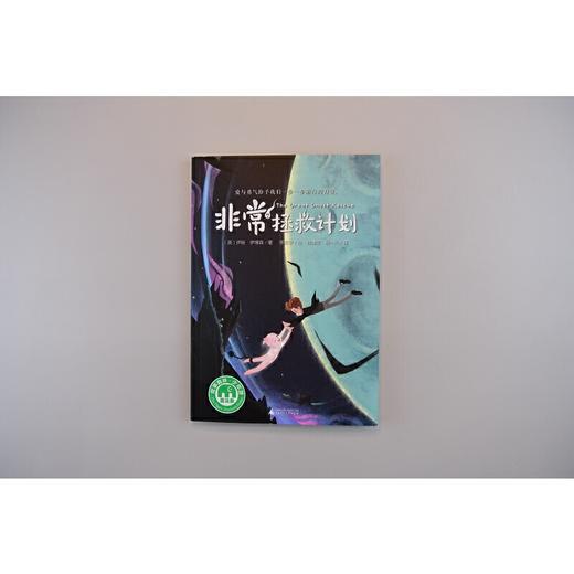 【独秀书香卡】魔法象·故事森林  非常拯救计划  8~14岁及以上 儿童小说  儿童文学 商品图2