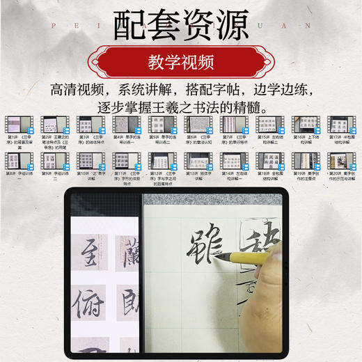 王羲之兰亭序行书学习从入门到进阶 王羲之兰亭序碑帖字帖临摹描红 书法临摹高清放大对照视频教程 商品图1