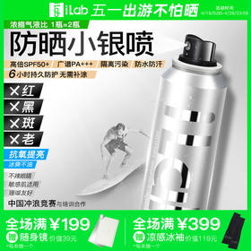 iLab艾莱博 防晒小银喷(浓缩配方)(抗氧提亮)50+++ 80ml/120ml