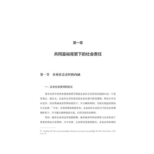 成人达己：社会责任助力共同富裕/浙江文化研究工程成果文库/“高质量发展建设共同富裕示范区”系列丛书/莫申江/谢小云/邬爱其/浙江大学出版社 商品图1