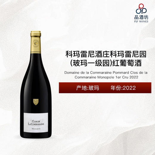 2022 Domaine de la Commaraine Pommard Clos de la Commaraine Monopole 1er Cru 科玛雷尼酒庄科玛雷尼园（玻玛一级园）红葡萄酒 商品图0