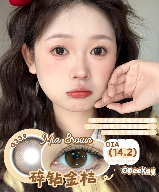 【敏感眼专用】DEEKAY G339棕色 硅水凝胶 直径14.2 商品图0