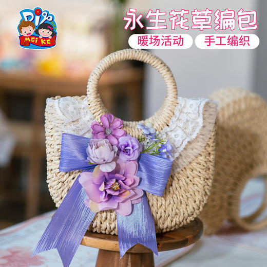 母亲节礼物手工diy永生花草编包暖场活动包包儿童制作材料幼儿园 商品图1