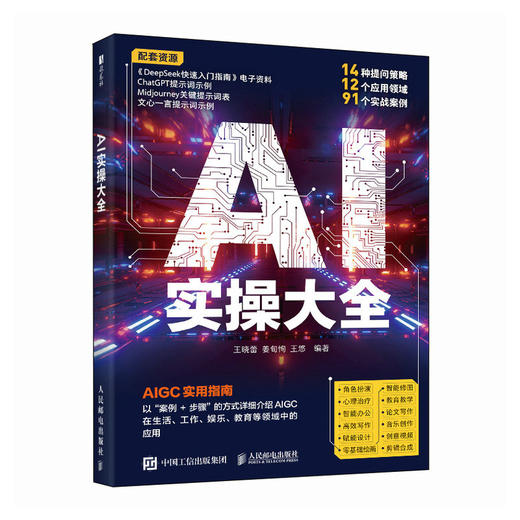 AI实操大全 aigc实用指南deepseek教程ai写作提问豆包GPT文心一言提示词提问工程师人工智能书籍 商品图4