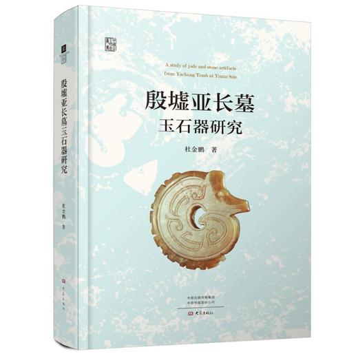 殷墟亚长墓玉石器研究 商品图0