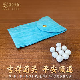 2026丙午马年【9颗白色珠子+蓝色锦囊】通关配饰（锦囊款式仅做参考、具体以收到的实物为准）
