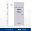 平成年代日本电影的符码研究/国家社科基金后期资助项目/濮波/浙江大学出版社 商品缩略图0
