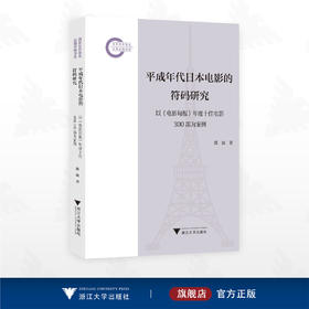平成年代日本电影的符码研究/国家社科基金后期资助项目/濮波/浙江大学出版社