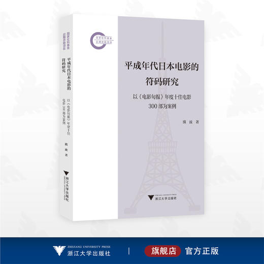 平成年代日本电影的符码研究/国家社科基金后期资助项目/濮波/浙江大学出版社 商品图0