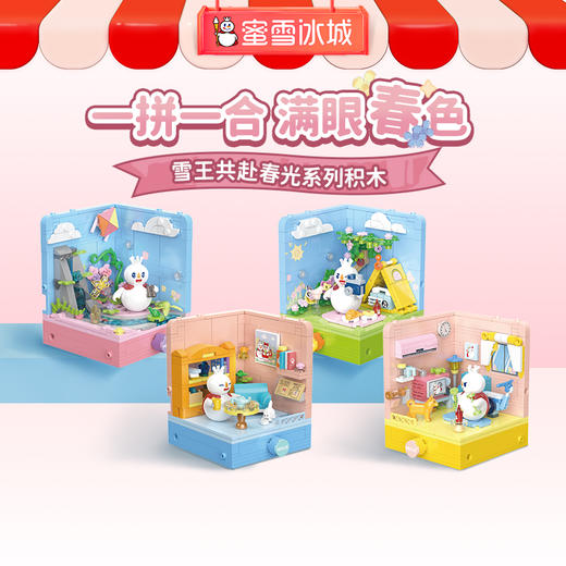雪王共赴春光系列积木 四种款式可选 自主拼接 商品图0