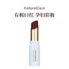 naturaglace25年新款有机滋润透亮口红 孕妇可用 商品缩略图4