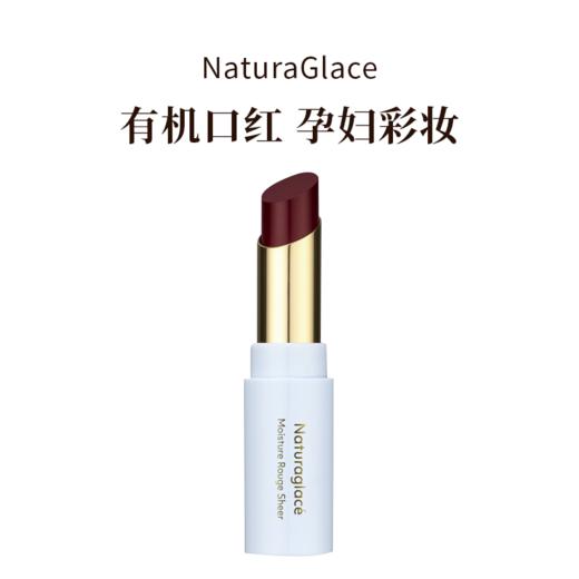 naturaglace25年新款有机滋润透亮口红 孕妇可用 商品图4