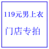 门店119元男装上衣-混款   JHA2024011/236YT001/5333/8386/236YT028/8232022/8232037/8385/8387/ 商品缩略图0