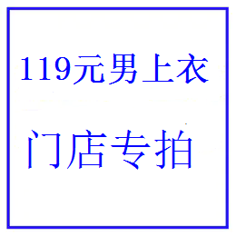门店119元男装上衣-混款   JHA2024011/236YT001/5333/8386/236YT028/8232022/8232037/8385/8387/