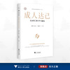 成人达己：社会责任助力共同富裕/浙江文化研究工程成果文库/“高质量发展建设共同富裕示范区”系列丛书/莫申江/谢小云/邬爱其/浙江大学出版社 商品缩略图0