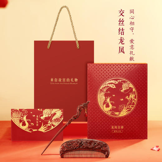 【故宫家居】龙凤呈祥紫檀发簪梳子礼盒新婚结婚订婚礼物送新人新娘 商品图7