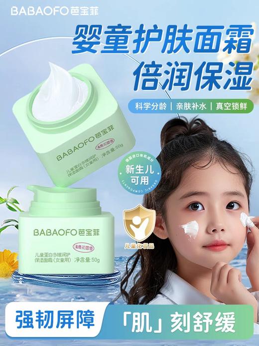 芭宝菲儿童面霜（女童用）50g婴儿宝宝润肤霜深层滋润补水保湿专用22501 商品图1