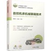 官网 数控机床机械装调技术 彭建飞 教材 9787111751137 机械工业出版社 商品缩略图0