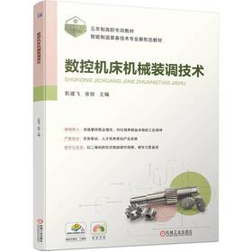 官网 数控机床机械装调技术 彭建飞 教材 9787111751137 机械工业出版社