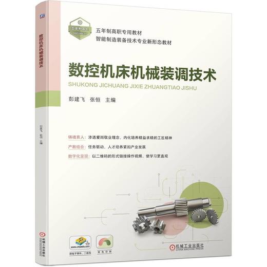 官网 数控机床机械装调技术 彭建飞 教材 9787111751137 机械工业出版社 商品图0
