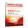 银发助力未来：积极老龄化视阈下中国第二次人口红利开发研究 商品缩略图0