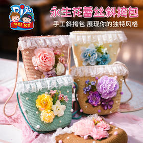 母亲节礼物永生花蕾丝斜挎包手工diy儿童材料幼儿园包包暖场活动