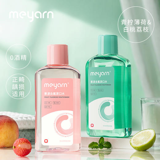 【自营】米妍（meyarn）果漾含氟漱口水 （白桃冰荔500ml+青柠薄荷500ml） 商品图0