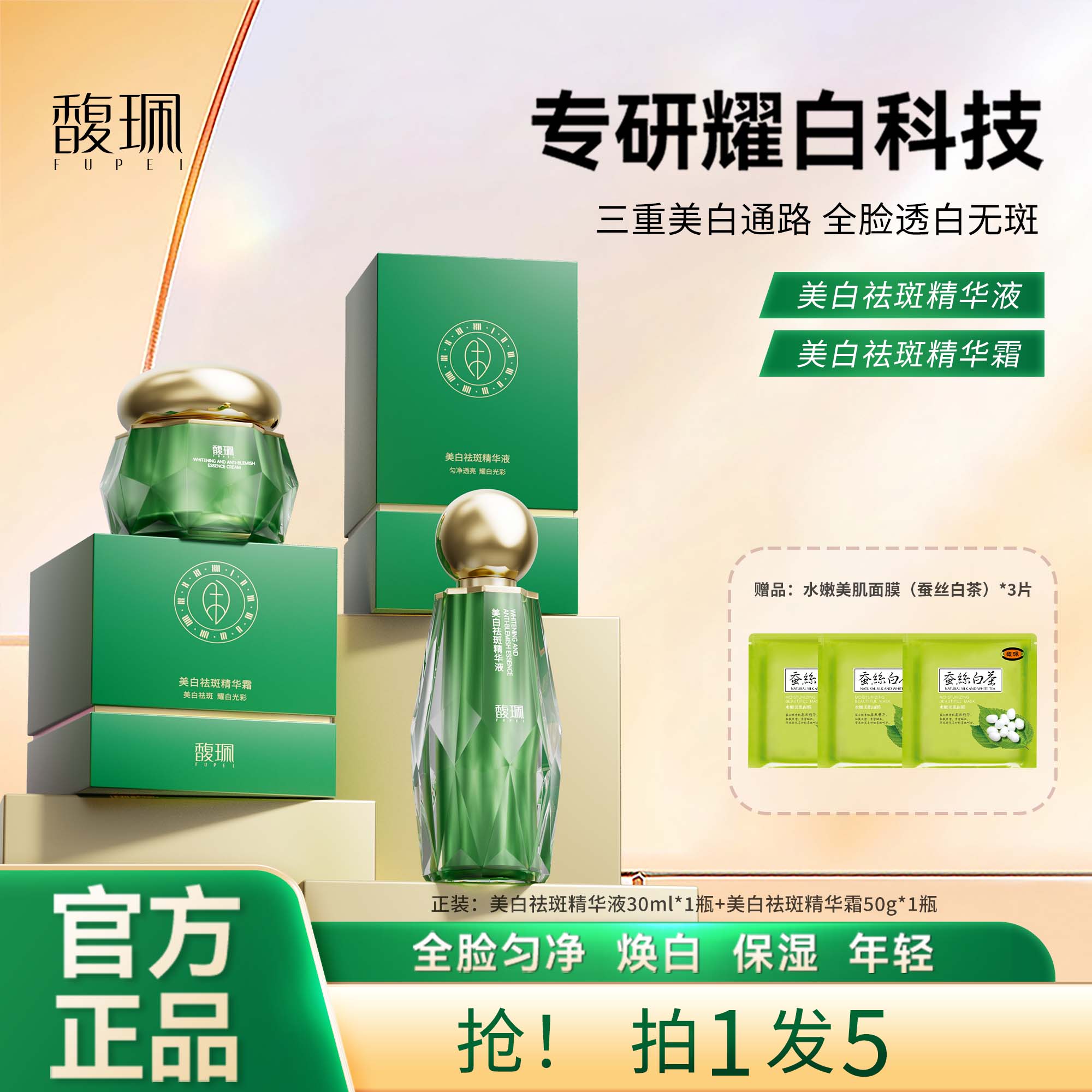 馥珮美白祛斑套组