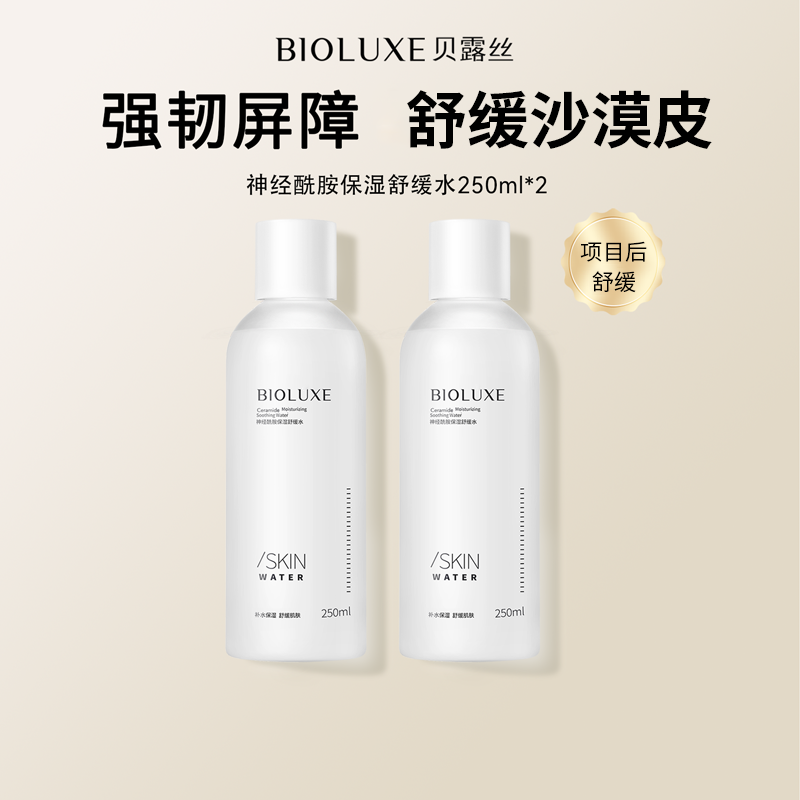 【砍价专区】神经酰胺保湿舒缓水