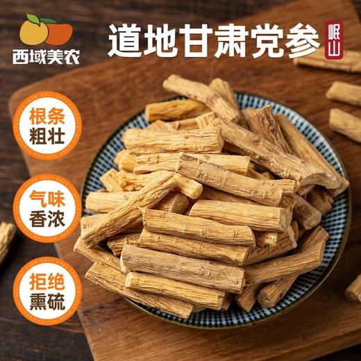 西域美农党参88g 气味香浓、淡雅悠长 甘肃岷山，是中国党参之乡 商品图0