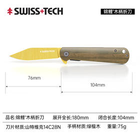 SWISS+TECH 瑞士科技木柄折叠刀户外露营探险EDC小刀-分销