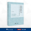培养公共人：公共空间意识教育/严从根/浙江大学出版社 商品缩略图0