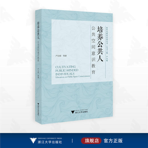培养公共人：公共空间意识教育/严从根/浙江大学出版社 商品图0