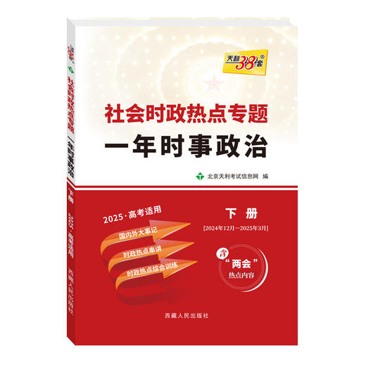 天利38套 2025社会时政热点专题 一年时事政治 上  下 商品图6