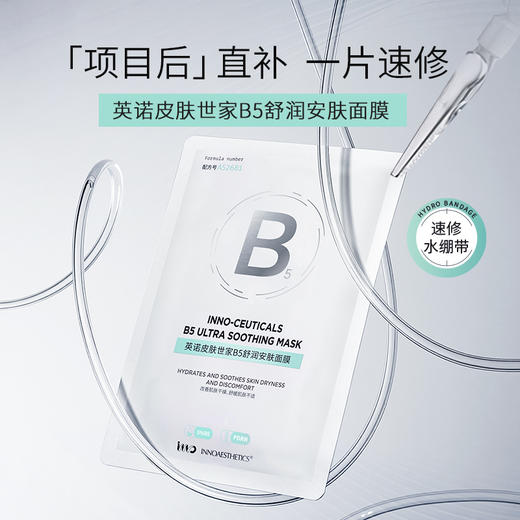 品牌直发 INNOAESTHETICS 英诺皮肤世家 多效修护精华乳 30g+B5舒润安肤面膜 5片/盒 商品图4