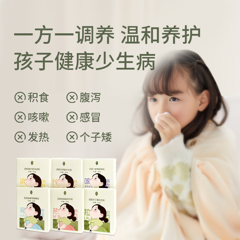 【儿童保健贴买4送1可混搭】后辰 宝宝专用 3M+ 鸡内金消消贴 人参麦苓寒寒贴 木芪桂长长贴 木丁香拉拉贴 川参草咳咳贴 4贴/盒