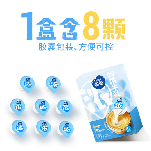 特浓牛乳胶囊咖啡伴侣奶油球10ml*8颗 商品图1