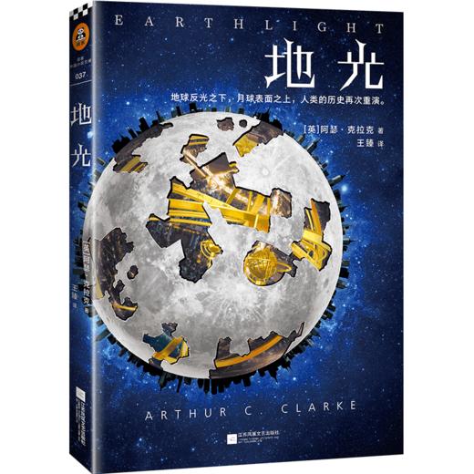 地光 阿瑟·克拉克 刘慈欣的偶像 太空预言家 科幻三巨头之一 商品图1