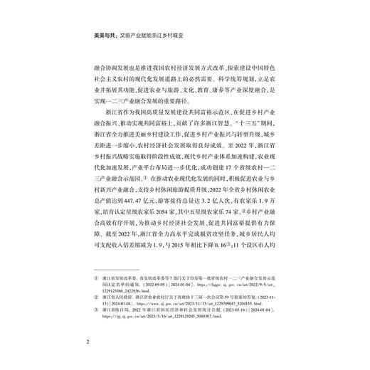 美美与共：文旅产业赋能浙江乡村蝶变/浙江文化研究工程成果文库/“高质量发展建设共同富裕示范区”系列丛书/应天煜/马世罕/叶顺/林珊珊/浙江大学出版社 商品图2