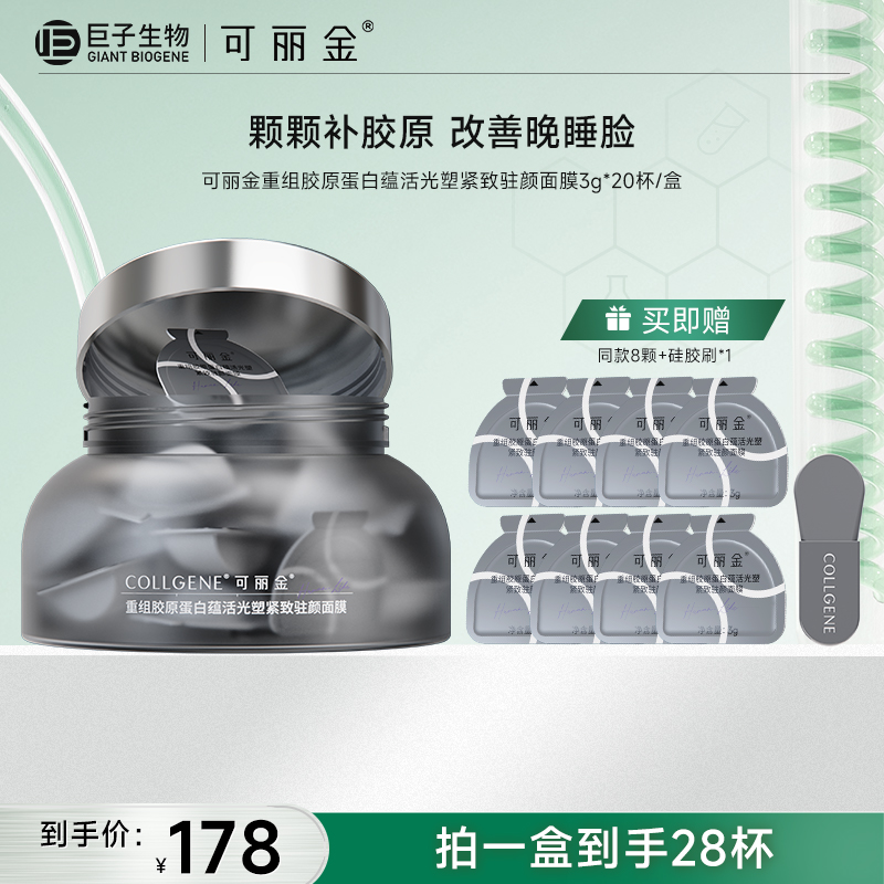 【可丽金胶原大膜王3.0】可丽金重组胶原蛋白蕴活光塑紧致驻颜面膜3g*20杯/盒