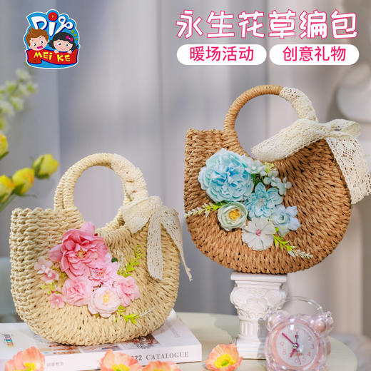 母亲节礼物手工diy永生花草编包暖场活动包包儿童制作材料幼儿园 商品图2