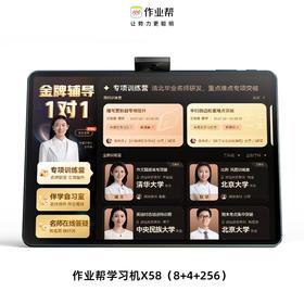 作业帮学习机X58