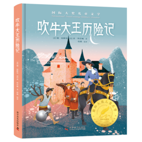 国际大奖经典名著系列——吹牛大王历险记