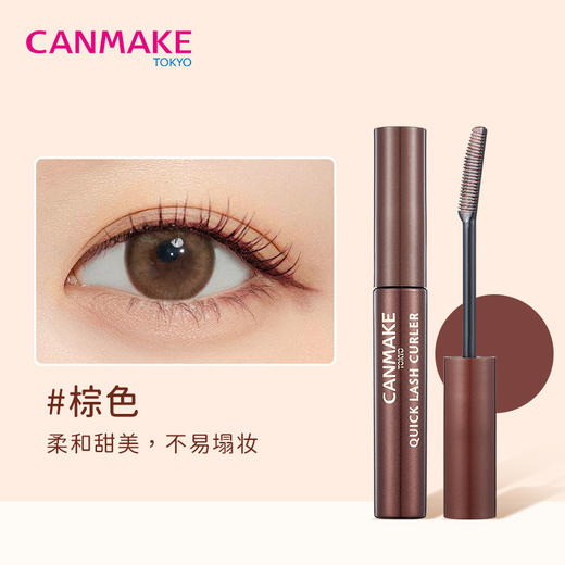 肯美 纤卷美密 睫毛液 BR 棕色【保质期：2025年10月31日】 商品图1