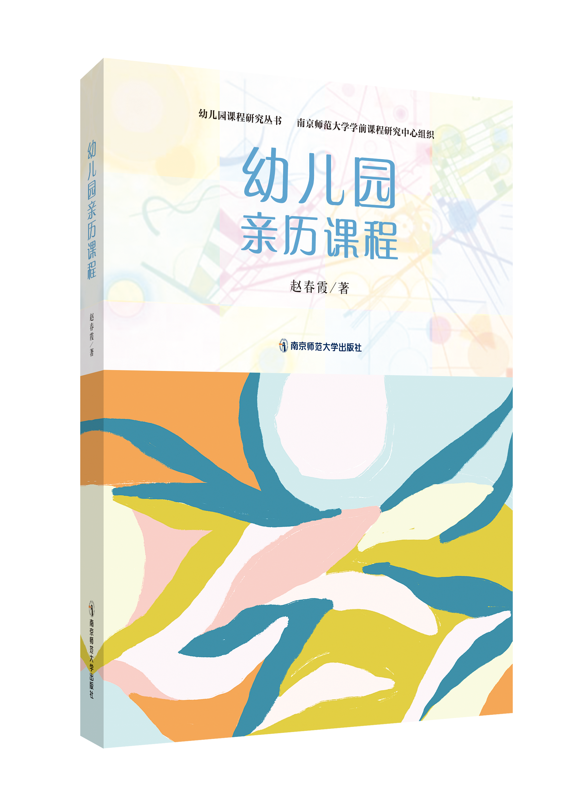 幼儿园亲历课程   赵春霞   南京师范大学出版社   正版书籍