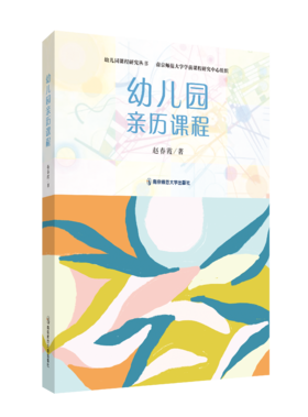 幼儿园亲历课程   赵春霞   南京师范大学出版社   正版书籍