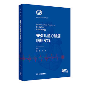 安贞儿童心脏病临床实践 2024年12月参考书