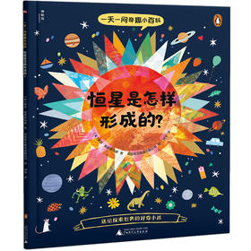 【独秀书香卡】一天一问奇趣小百科（全4册） 8-12岁 科学知识 少儿读物 儿童科普
