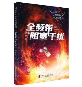 《三体》作者刘慈欣少儿科幻系列：全频带阻塞干扰